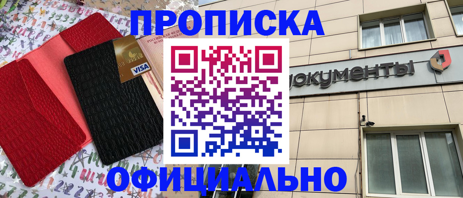 прописка гарантия в Свободном